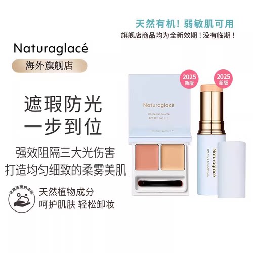Naturaglace遮瑕粉底棒补湿孕妇