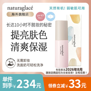 Naturaglace控油持久防脱妆隔离乳