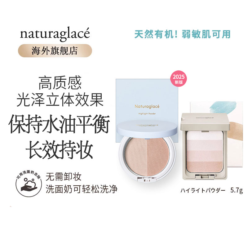 Naturaglace高光長效持妝礦物質