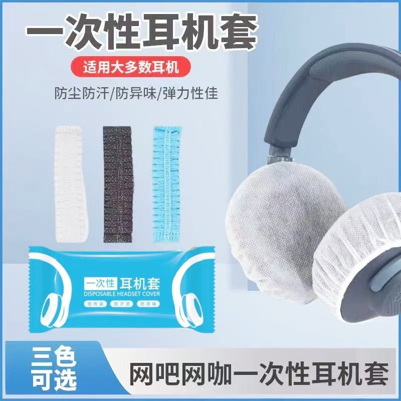 一次性耳机套网吧耳麦保护套无纺布防尘防汗耳罩头戴式耳机罩电脑耳机麦海绵套网咖电竞酒店耳机头通用耳套