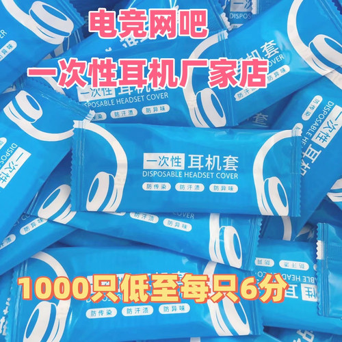 【量大优惠】网吧一次性耳机罩套网咖无纺布纺防尘电竞酒店可定制