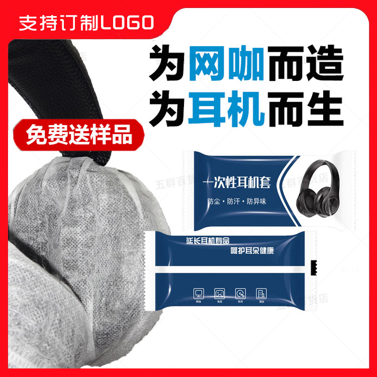 网吧网咖酒店上网专用独立包装一耳机保护套