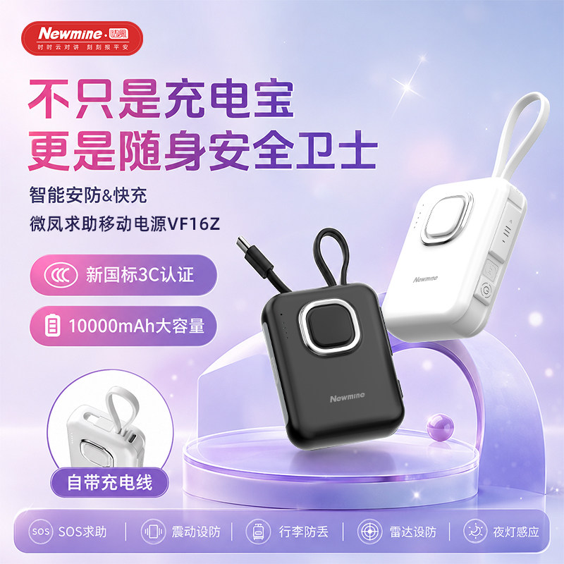 【女生必备】3C认证纽曼2026新款充电宝快充可上飞机高铁火车自带线行李防丢SOS求助大容量便携移动电源