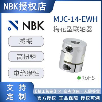 NBK梅花联轴器 MJC-14-EWH挠性联轴器轴承