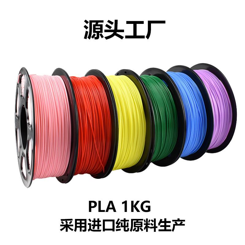 3d打印机耗材PLA1KG公斤1.75mm打印笔灯丝filament 厂家货源稳定