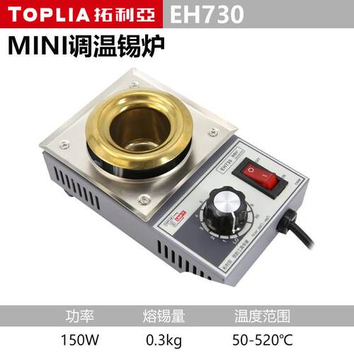 拓利亚 EH730 焊锡炉 小型可调温圆型锡炉150W 熔锡量0.3KG