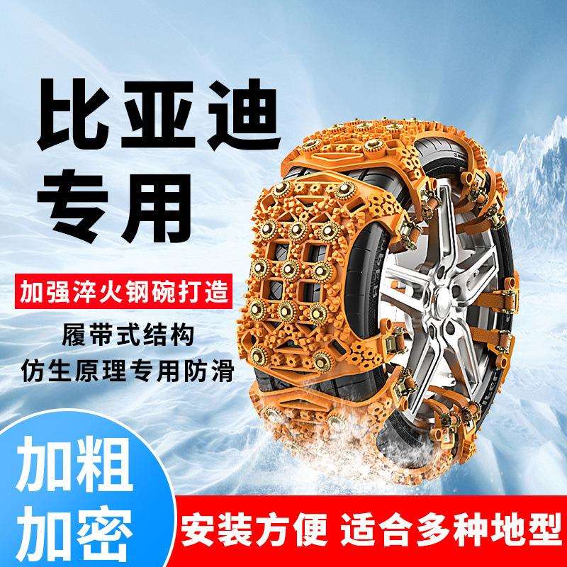 比亚迪E5汽车轮胎防滑链E6海豹E9海豚E1 E2 E3 D1 S2雪地冬季防滑