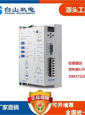 Q3HB220M 深圳白山Q系列 三相步进电机驱动器生产厂家 DM3722MA