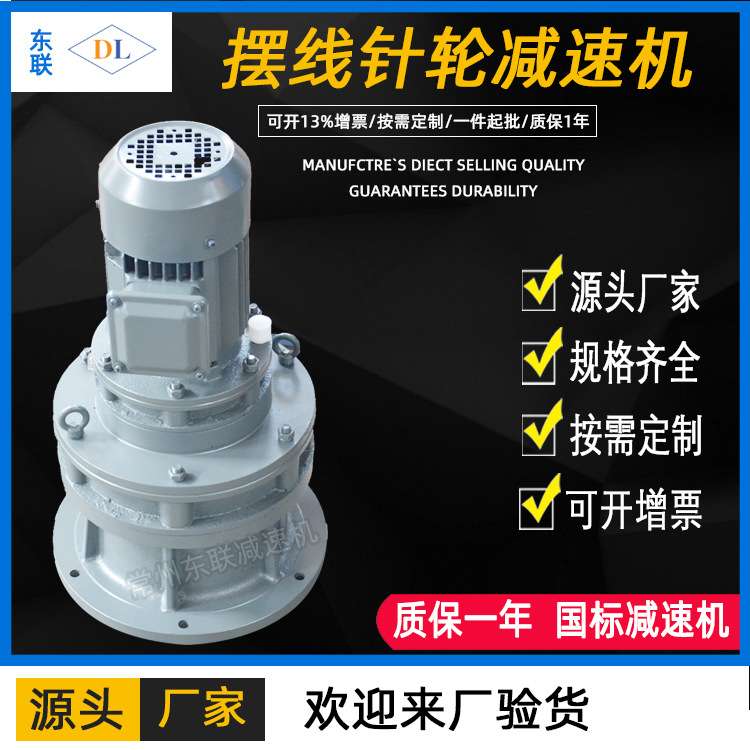 厂家直销常州东联BLED/XLED立式双级摆线针轮减速机