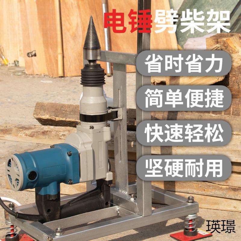 劈柴机家用电锤劈柴机劈柴神器全自动劈柴机破柴专用农村劈柴机