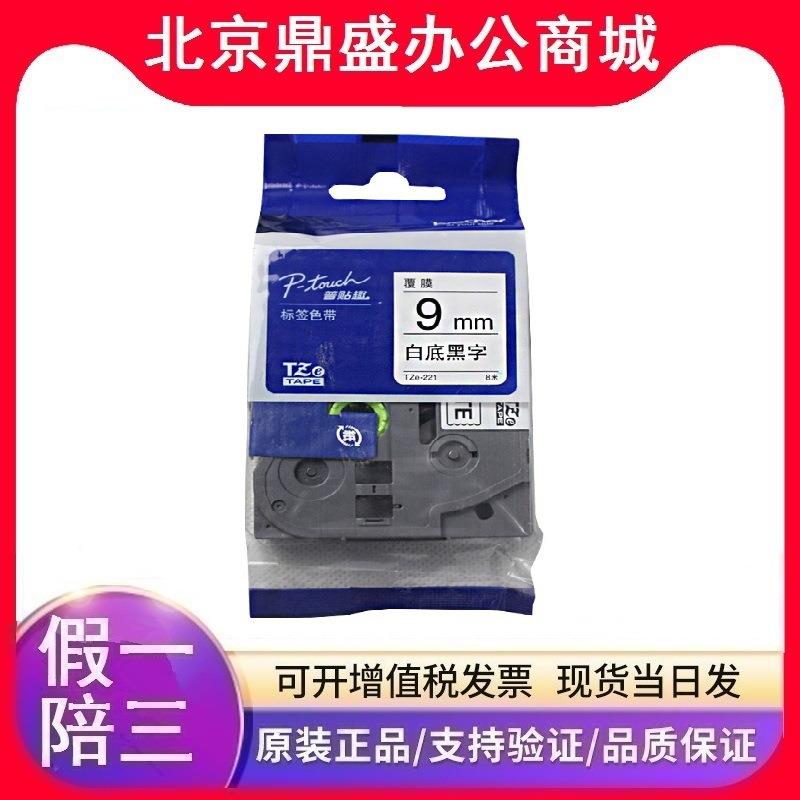 兄弟原装TZe-221/231/241/251/261 白底黑字标签机色带 9/24/36mm