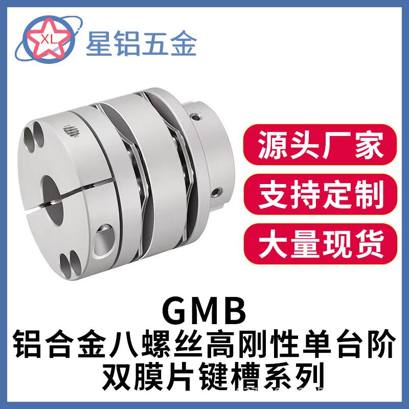 GMB铝合金八螺丝高刚性联轴器铝台阶弹性膜片连轴器五金类高精度