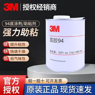 双面胶带助粘剂橡胶塑料玻璃改善表面处理剂94 助粘剂 底涂剂