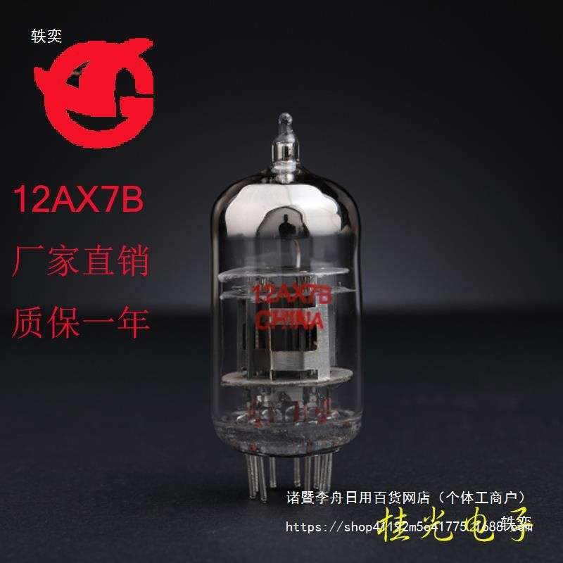 出口型曙光电子管12AX7B/12AU7/12AT7胆管质保一年螺纹管电流