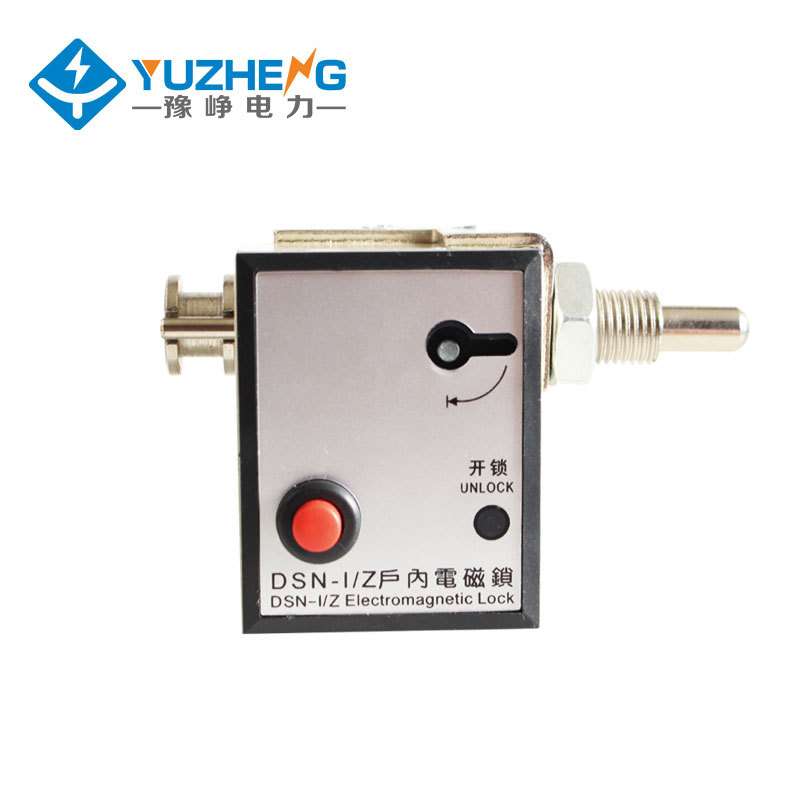 豫峥 DSN-I/Y DSN- Z DSN-KY3 KZ3 户内电磁锁CS6-1操作机构高压