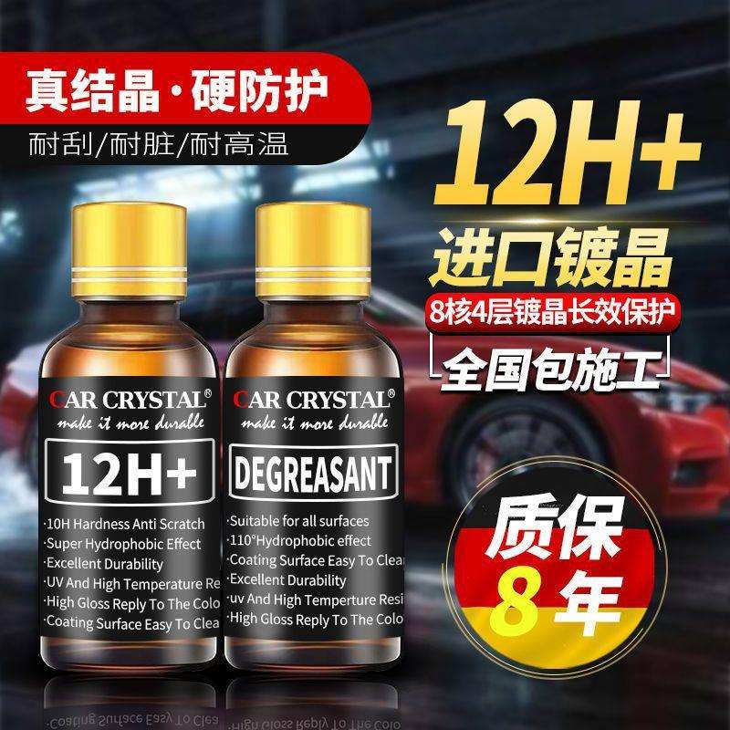汽车镀晶套装纳米10H镀晶剂纳米水晶镀膜剂德国进口漆面镀晶