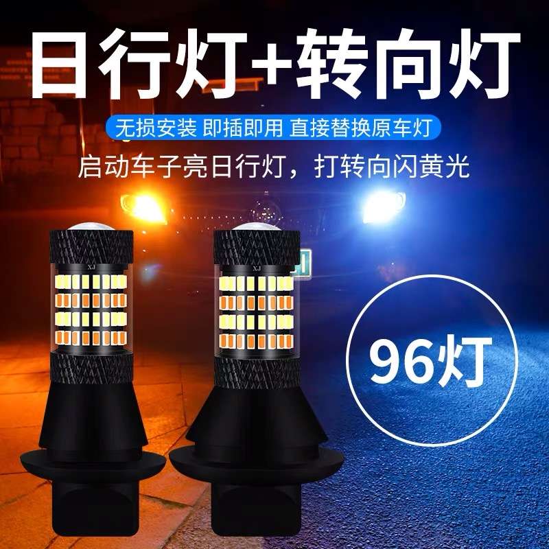 汽车解码led转向灯带日行灯1156t20透镜双三色一体灯泡通用行车灯