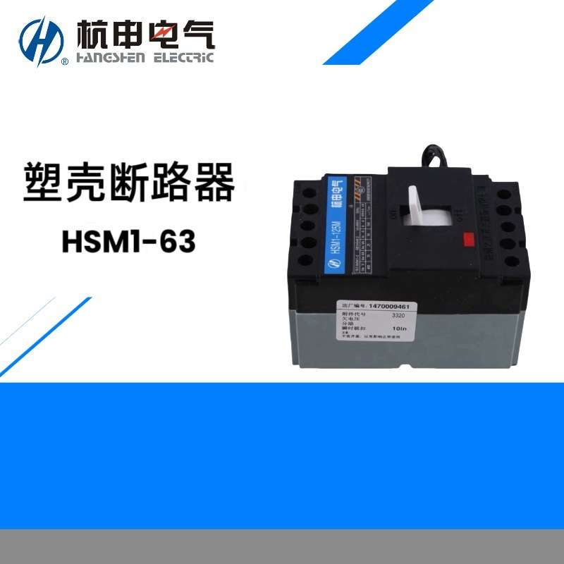 HSM1-800H/3300/63A塑壳断路器HSM1-800M/3310空气开关800S/3320/