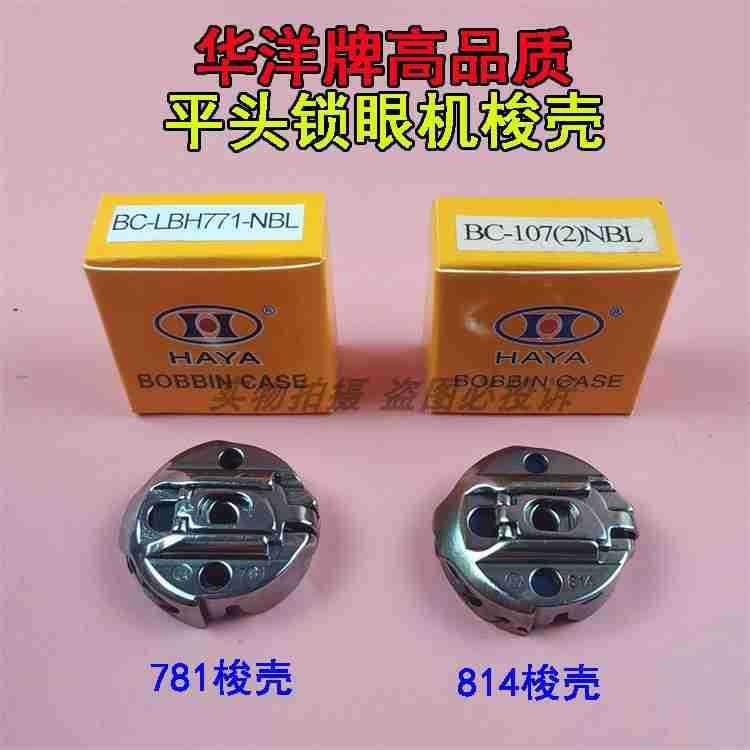 原装华洋牌771 781平头锁眼机梭壳 兄弟814直眼机BC-107NBL梭芯套