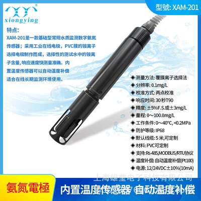 雄莹科技XAM-201在线水质工业污水二次供水专用氨氮电极