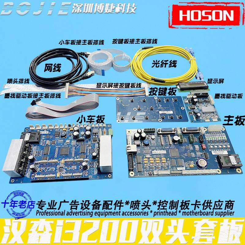 hoson汉森板卡i3200喷头双头控制套板改组装写真UV卷材打印机主板