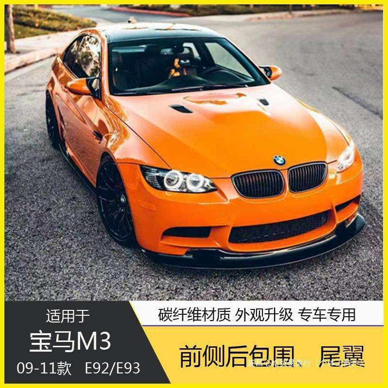适用于宝马E90E92E93 M3改装碳纤维前唇前铲后唇侧裙尾翼中网心皓