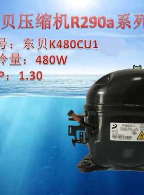 东贝压缩机R290 L58CU1/L68CU1L76CU1/K480CU1/KK550CU/KK650CU