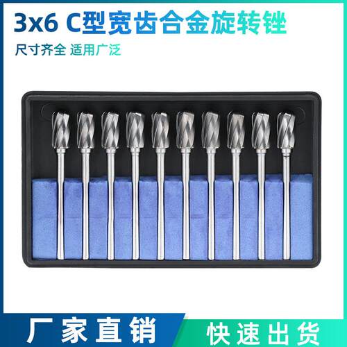 10件套 3x6硬质合金钨钢打磨头单纹旋转锉 C型宽齿合金旋转锉