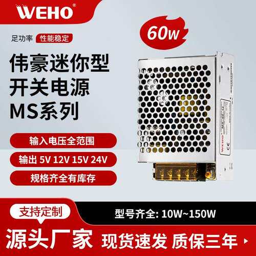 WEHO伟豪单组小体积开关电源MS-60-5质保3年 MS-60W5V10A直流电源