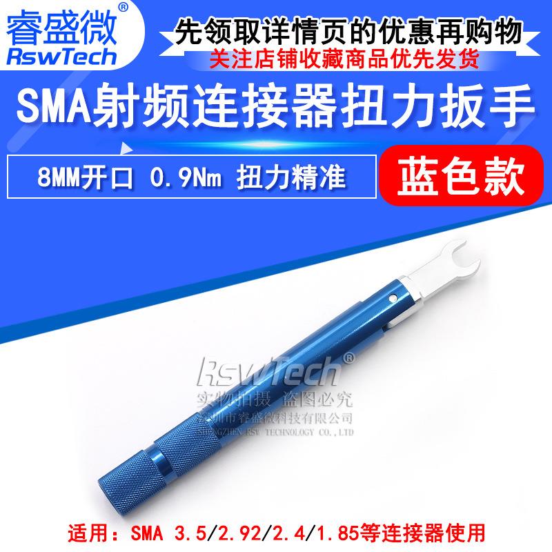 睿盛微 SMA矩力扳手 SMA/3.5/2.92射频连接器扭力扳手8MM 0.9N.m