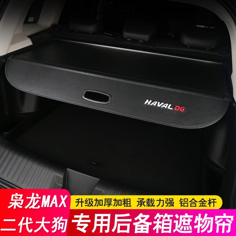 26款哈弗第二代/一代大狗后备箱隔板枭龙MAX遮物帘尾箱隔物板改装