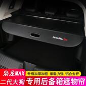 一代大狗后备箱隔板枭龙MAX遮物帘尾箱隔物板改装 26款 哈弗第二代