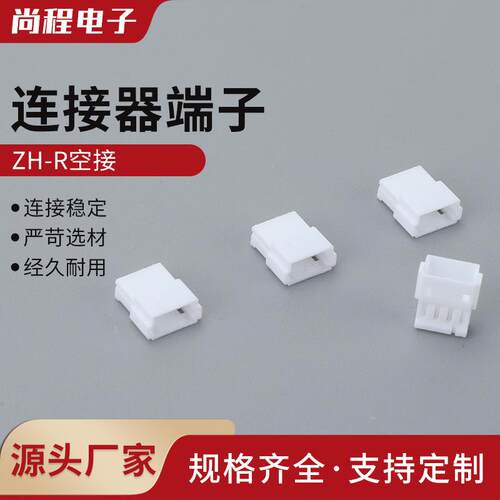 ZH-R空接1.5mm母壳胶壳接插件空中对接公母连接器端子ZH-2R-3R-4P