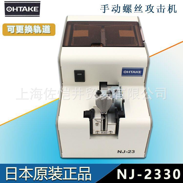 原厂大武OHTAKE NJ-2330螺钉机NJ-23螺丝排列机 自动螺丝供给机