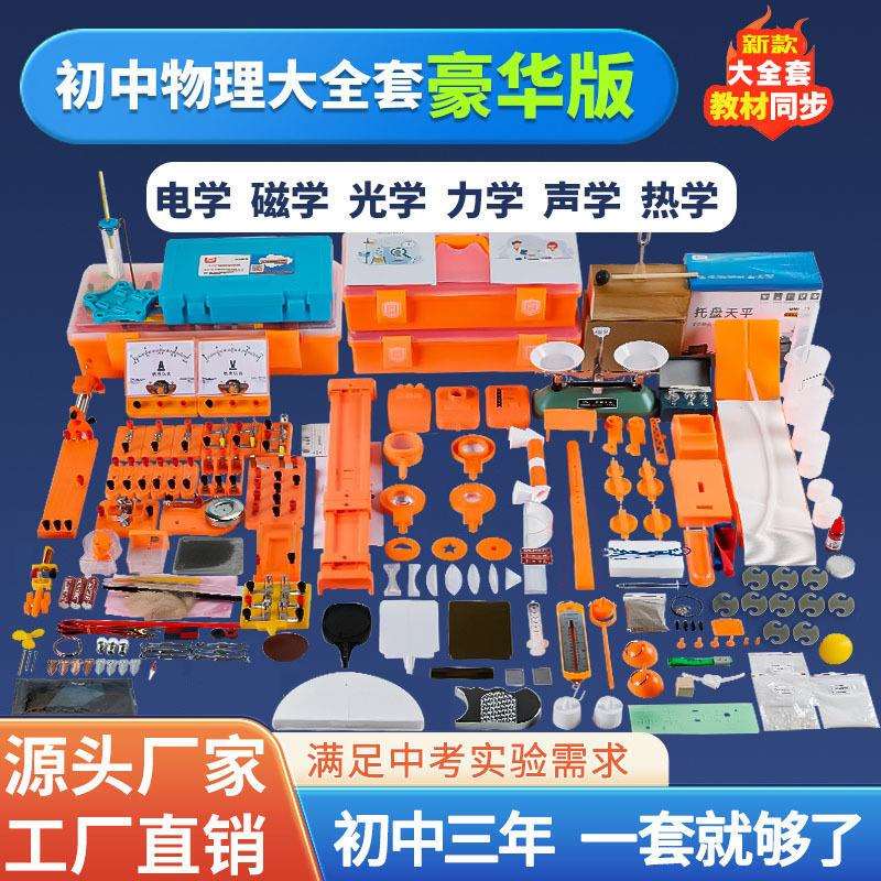初中物理实验器材全套中考学生电磁学电学实验箱力学光学电路套装