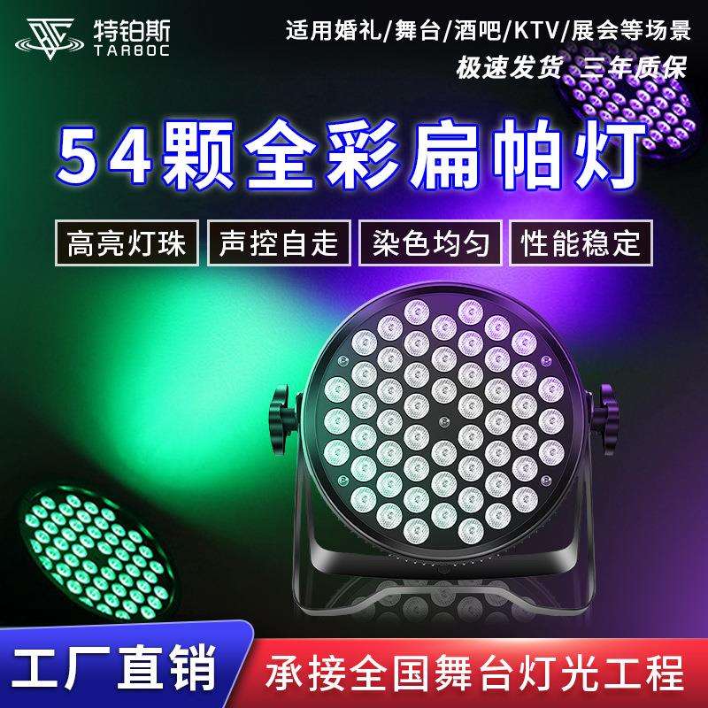 LED54颗铸铝扁帕灯三合一氛围染色灯led18颗酒吧婚庆演出舞台灯光
