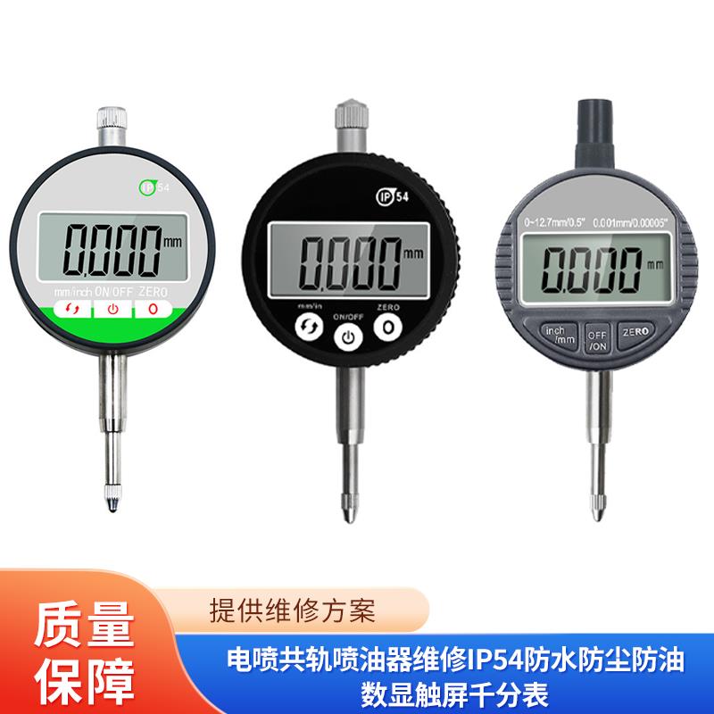 电喷共轨喷油器维修IP54防水防尘防油数显触屏千分表普通按键式