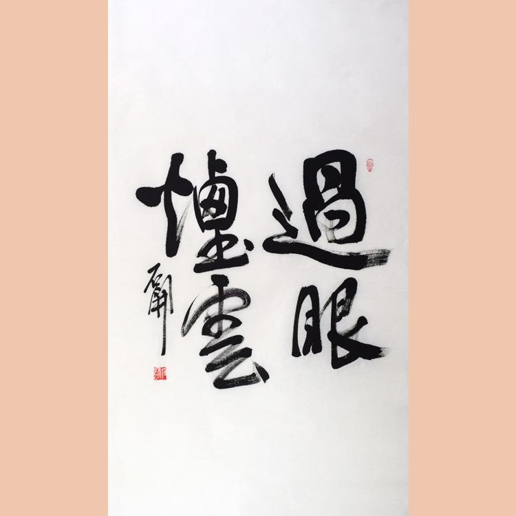 琢璞堂字画石开书法手绘临摹过眼烟云名人字画客厅装饰画