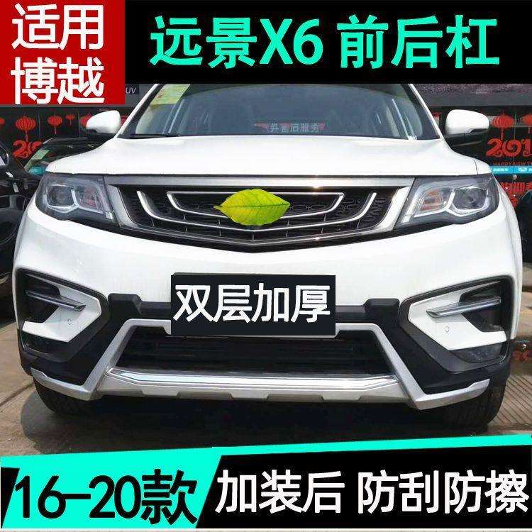 16-21款8博越保险杠前后杠装饰博越保险杠防撞远景X6护杠改装原厂