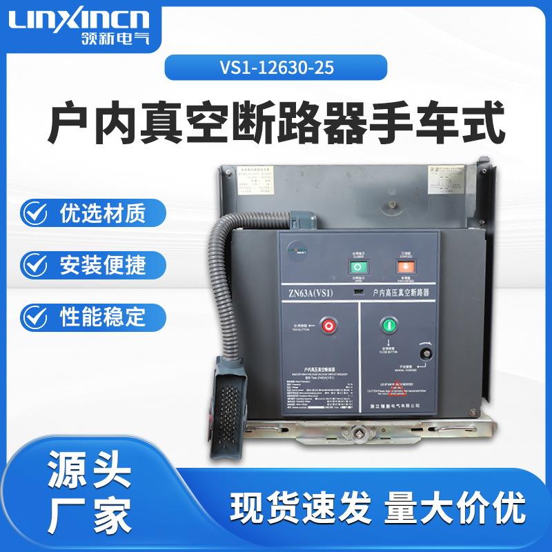 户内真空断路器手车式VS1-12/630-25手车式户内高压智能