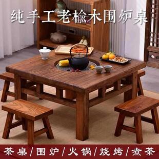 老榆木茶桌围炉煮茶烤火炉套装庭院家用庭院阳台冬天烧烤方桌室内
