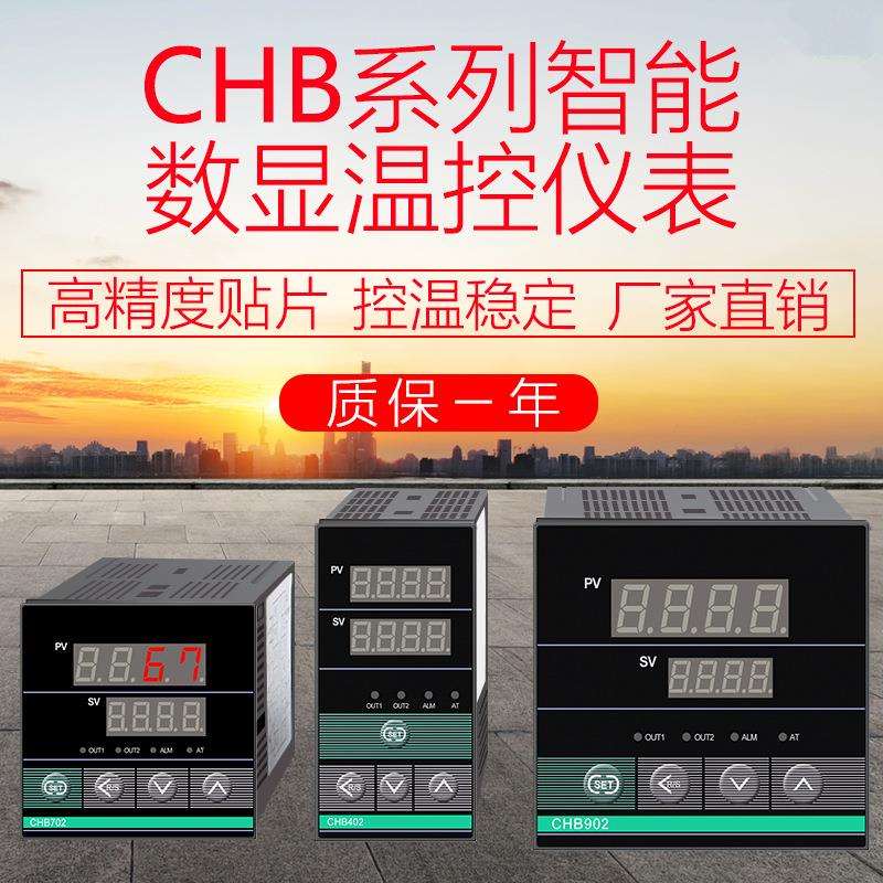 温控仪表 升级型 智能温控器CHB401 CHB402 CHB702 CHB902温控器