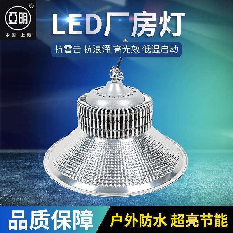 上海亚明照明LED工矿灯厂房车间灯100W150W200W天棚灯顶棚灯吊灯