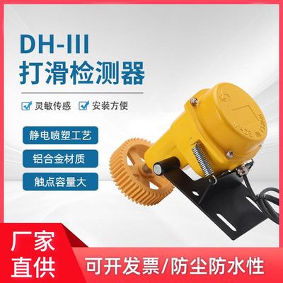 万亚打滑开关DH-III/DH-3带欠速打滑检测器输送带检测开关 XLDH-1