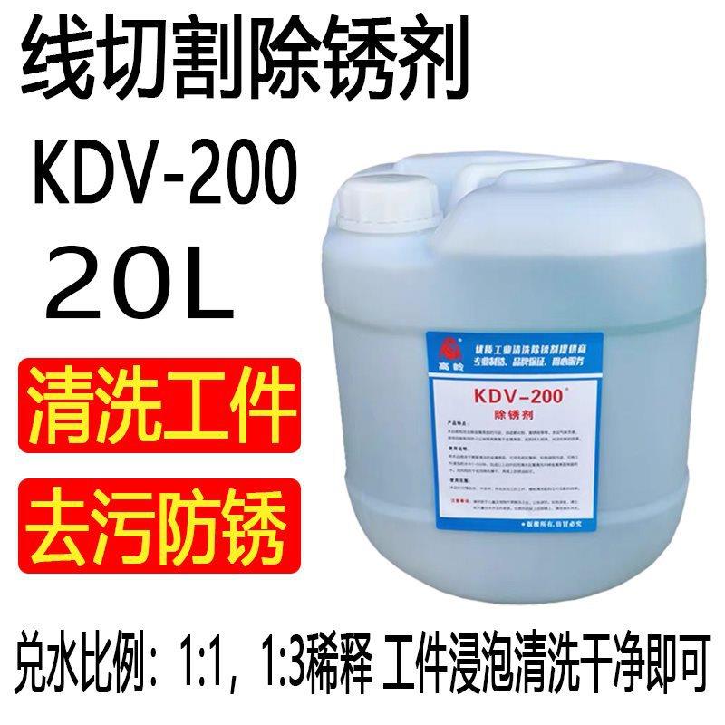 线切割除锈剂 K200除锈水慢走丝模具工件清洗液草酸kdv-200恒流