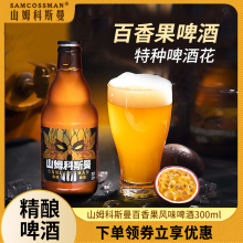 国产啤酒山姆科斯曼百香果味精酿啤酒300ml整箱小瓶装KTV高档酒吧