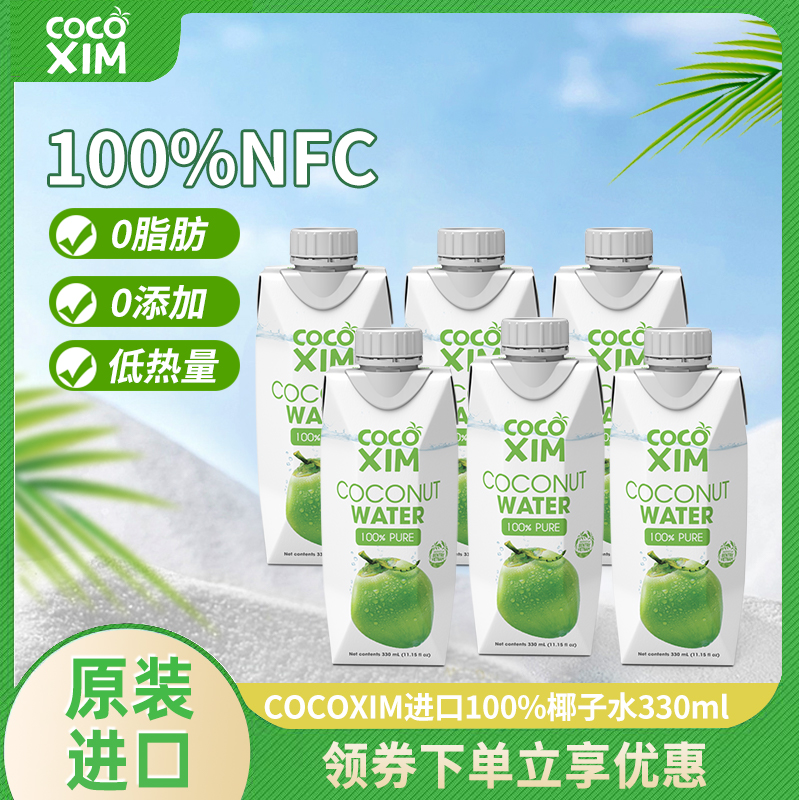 越南原装进口COCOXIM100%椰子水