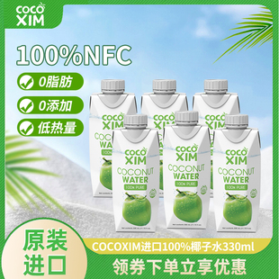 进口COCOXIM100%纯椰子水330ml瓶NFC孕妇果汁椰青汁饮料 越南原装