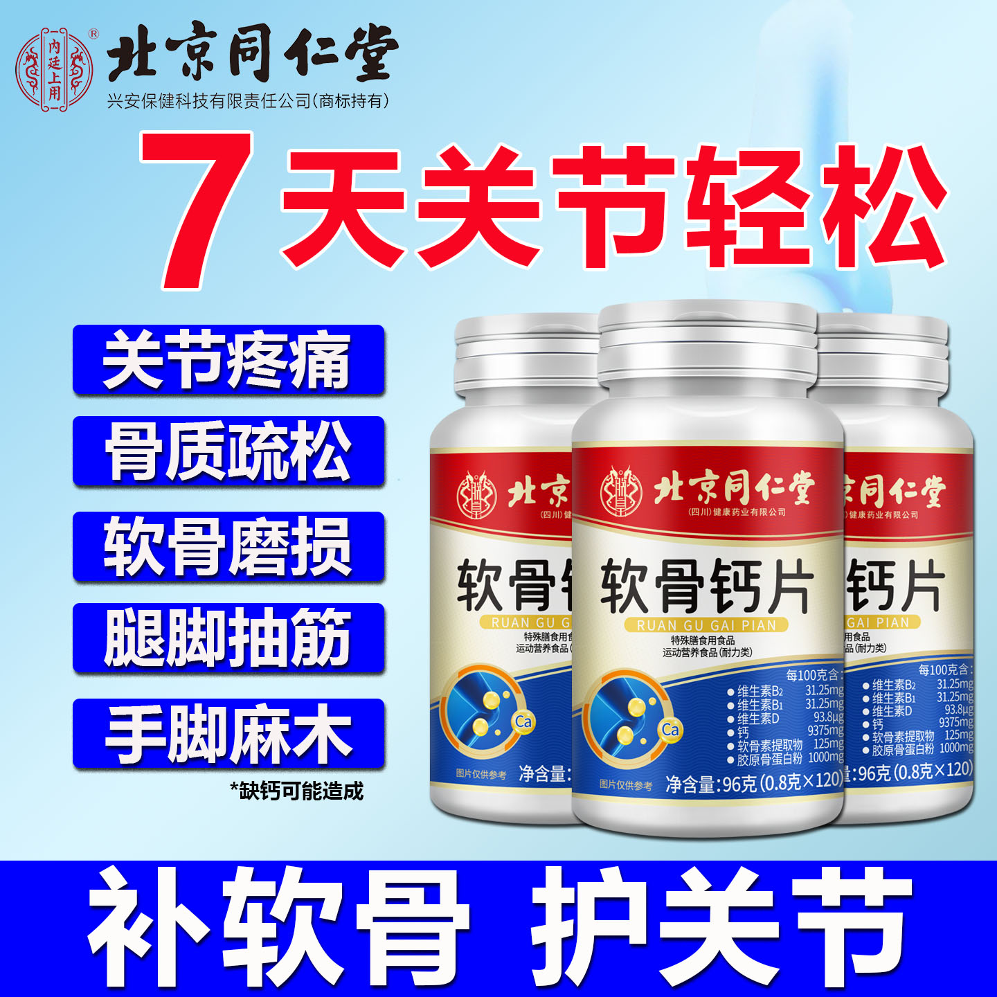 北京同仁堂软骨钙片中老年人腿抽筋腰腿疼骨质疏松正品维生素D+钙