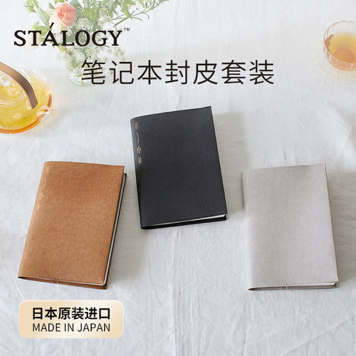 日本STALOGY笔记本书衣防泼水